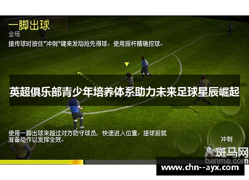 英超俱乐部青少年培养体系助力未来足球星辰崛起 英超俱乐部青少年培养体系助力未来足球星辰崛起