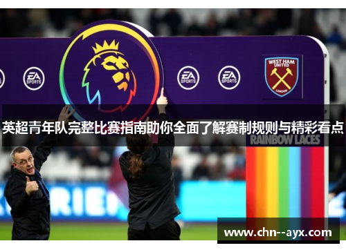 英超青年队完整比赛指南助你全面了解赛制规则与精彩看点