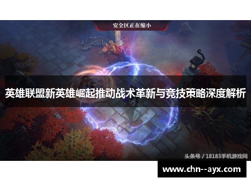 英雄联盟新英雄崛起推动战术革新与竞技策略深度解析