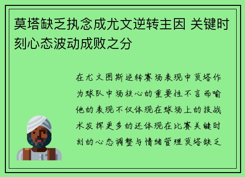 莫塔缺乏执念成尤文逆转主因 关键时刻心态波动成败之分 莫塔缺乏执念成尤文逆转主因 关键时刻心态波动成败之分