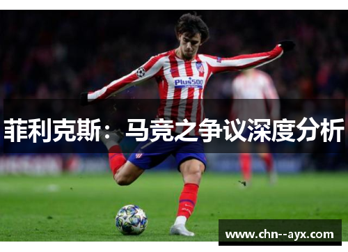 菲利克斯：马竞之争议深度分析