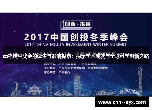 西格诺里奖金的诞生与影响探索：揭示学术成就与全球科学创新之路