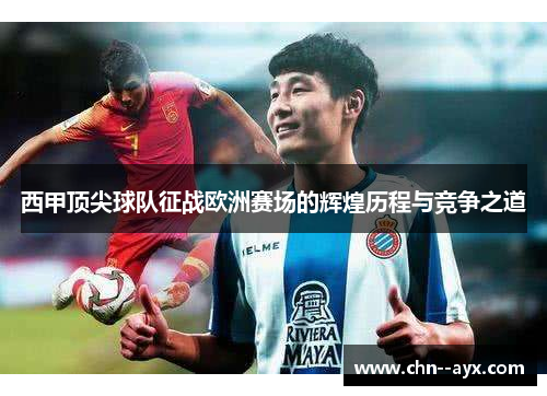 西甲顶尖球队征战欧洲赛场的辉煌历程与竞争之道