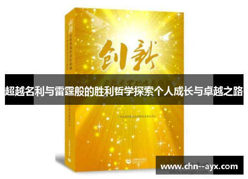 超越名利与雷霆般的胜利哲学探索个人成长与卓越之路 超越名利与雷霆般的胜利哲学探索个人成长与卓越之路