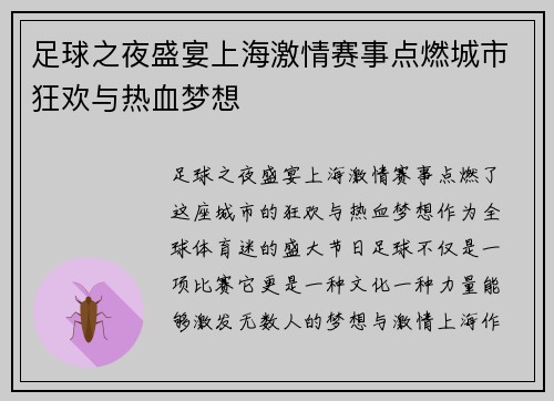 足球之夜盛宴上海激情赛事点燃城市狂欢与热血梦想