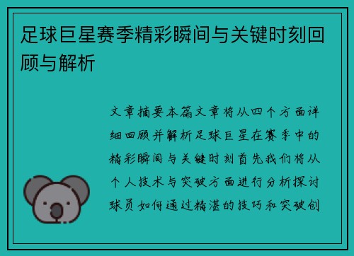 足球巨星赛季精彩瞬间与关键时刻回顾与解析