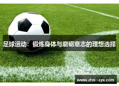 足球运动：锻炼身体与磨砺意志的理想选择