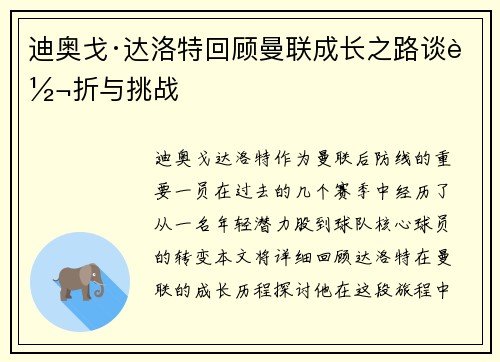 迪奥戈·达洛特回顾曼联成长之路谈转折与挑战