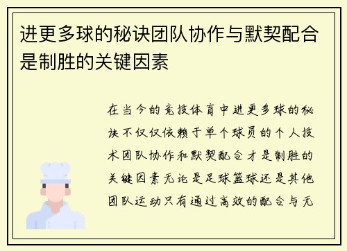 进更多球的秘诀团队协作与默契配合是制胜的关键因素