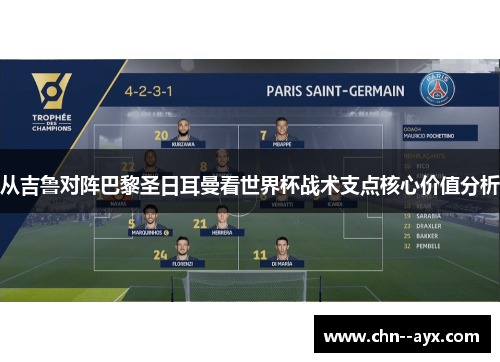 从吉鲁对阵巴黎圣日耳曼看世界杯战术支点核心价值分析