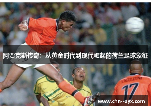 阿贾克斯传奇：从黄金时代到现代崛起的荷兰足球象征