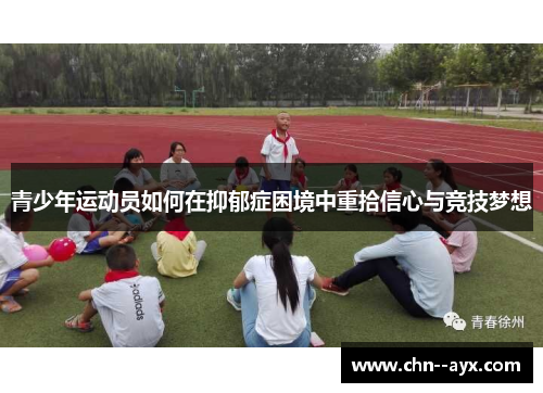 青少年运动员如何在抑郁症困境中重拾信心与竞技梦想