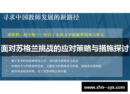 面对苏格兰挑战的应对策略与措施探讨