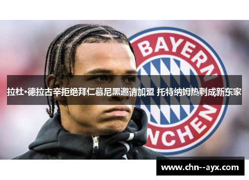 拉杜·德拉古辛拒绝拜仁慕尼黑邀请加盟 托特纳姆热刺成新东家