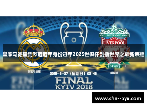 皇家马德里凭欧冠冠军身份进军2025世俱杯剑指世界之巅新荣耀