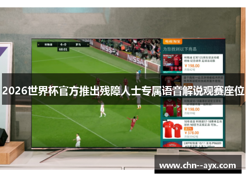 2026世界杯官方推出残障人士专属语音解说观赛座位