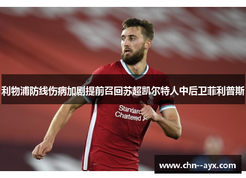 利物浦防线伤病加剧提前召回苏超凯尔特人中后卫菲利普斯