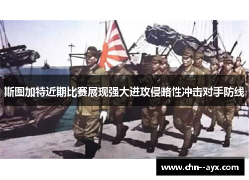 斯图加特近期比赛展现强大进攻侵略性冲击对手防线