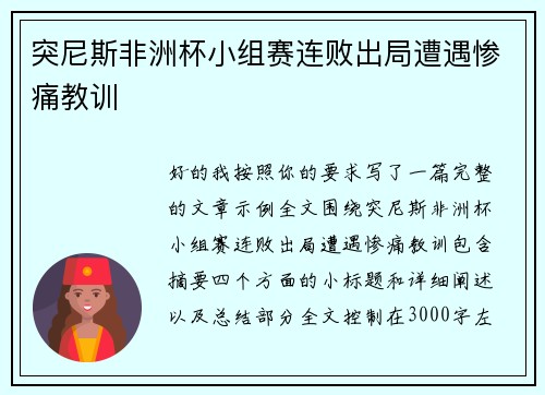 突尼斯非洲杯小组赛连败出局遭遇惨痛教训