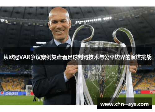 从欧冠VAR争议案例复盘看足球判罚技术与公平边界的演进挑战