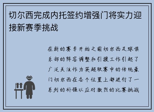 切尔西完成内托签约增强门将实力迎接新赛季挑战