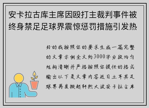 安卡拉古库主席因殴打主裁判事件被终身禁足足球界震惊惩罚措施引发热议