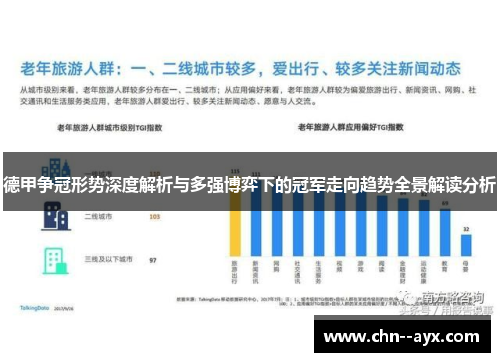 德甲争冠形势深度解析与多强博弈下的冠军走向趋势全景解读分析