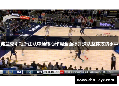 弗兰克引领浙江队中场核心作用全面提升球队整体攻防水平
