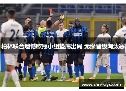 柏林联合遗憾欧冠小组垫底出局 无缘晋级淘汰赛 柏林联合遗憾欧冠小组垫底出局 无缘晋级淘汰赛