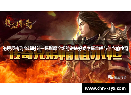 绝境反击到巅峰时刻一场燃爆全场的逆转好戏书写荣耀与信念的传奇