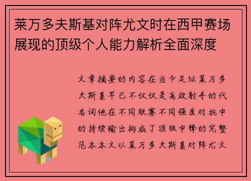 莱万多夫斯基对阵尤文时在西甲赛场展现的顶级个人能力解析全面深度