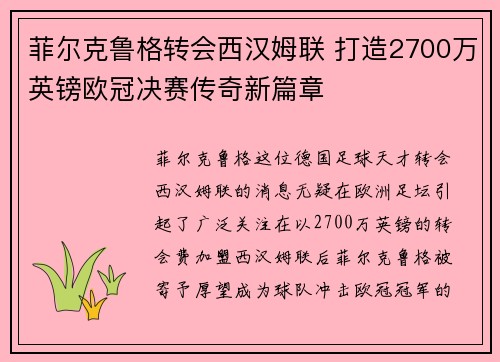 菲尔克鲁格转会西汉姆联 打造2700万英镑欧冠决赛传奇新篇章 菲尔克鲁格转会西汉姆联 打造2700万英镑欧冠决赛传奇新篇章