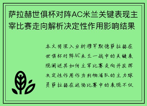 萨拉赫世俱杯对阵AC米兰关键表现主宰比赛走向解析决定性作用影响结果 萨拉赫世俱杯对阵AC米兰关键表现主宰比赛走向解析决定性作用影响结果