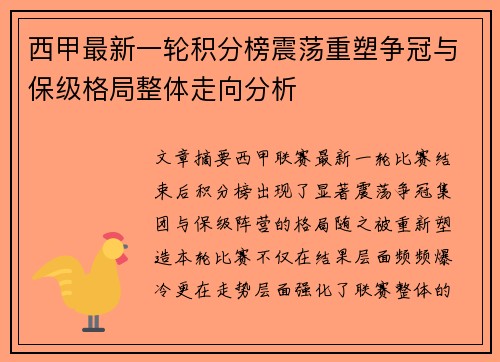 西甲最新一轮积分榜震荡重塑争冠与保级格局整体走向分析