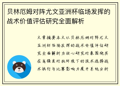 贝林厄姆对阵尤文亚洲杯临场发挥的战术价值评估研究全面解析