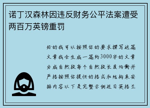 诺丁汉森林因违反财务公平法案遭受两百万英镑重罚