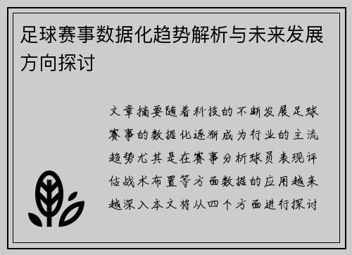 足球赛事数据化趋势解析与未来发展方向探讨
