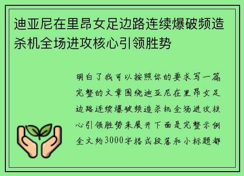 迪亚尼在里昂女足边路连续爆破频造杀机全场进攻核心引领胜势