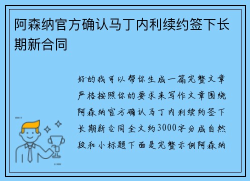 阿森纳官方确认马丁内利续约签下长期新合同