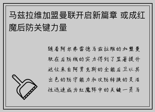 马兹拉维加盟曼联开启新篇章 或成红魔后防关键力量