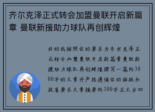 齐尔克泽正式转会加盟曼联开启新篇章 曼联新援助力球队再创辉煌
