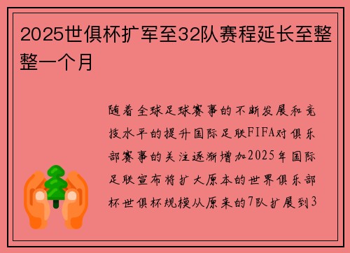 2025世俱杯扩军至32队赛程延长至整整一个月