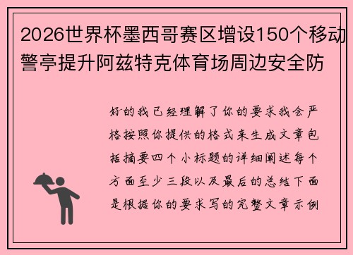 2026世界杯墨西哥赛区增设150个移动警亭提升阿兹特克体育场周边安全防范
