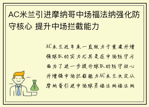 AC米兰引进摩纳哥中场福法纳强化防守核心 提升中场拦截能力