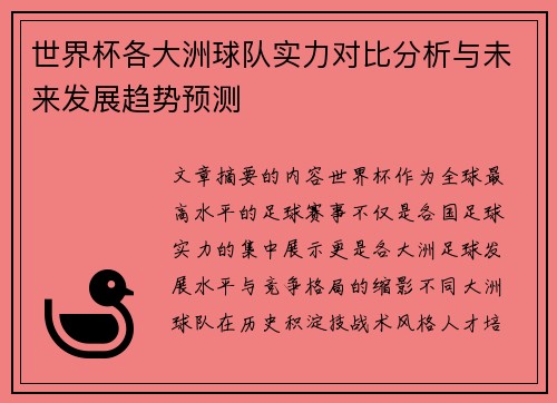 世界杯各大洲球队实力对比分析与未来发展趋势预测