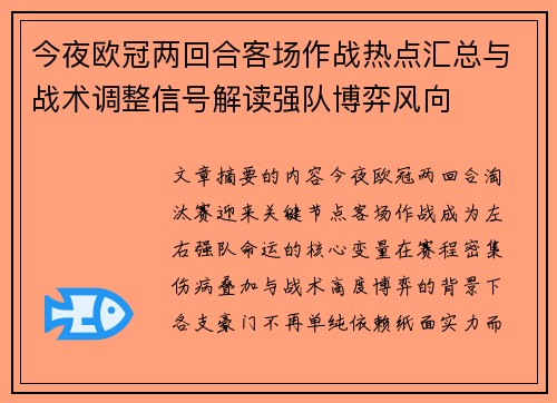 今夜欧冠两回合客场作战热点汇总与战术调整信号解读强队博弈风向
