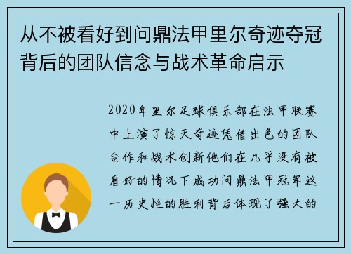 从不被看好到问鼎法甲里尔奇迹夺冠背后的团队信念与战术革命启示