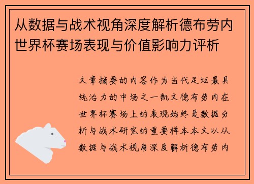 从数据与战术视角深度解析德布劳内世界杯赛场表现与价值影响力评析