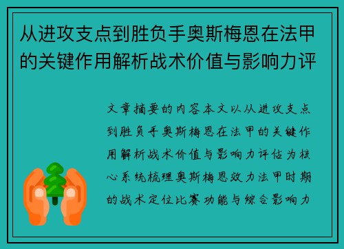 从进攻支点到胜负手奥斯梅恩在法甲的关键作用解析战术价值与影响力评估