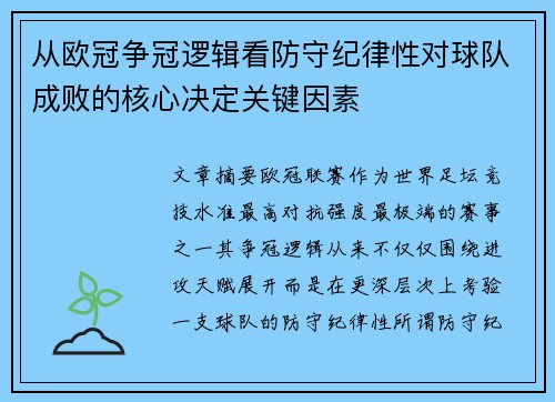 从欧冠争冠逻辑看防守纪律性对球队成败的核心决定关键因素
